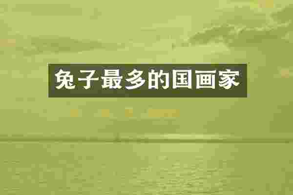 兔子最多的国画家
