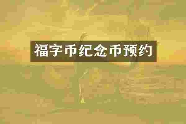 福字币纪念币预约