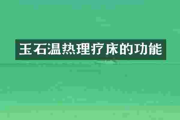 玉石温热理疗床的功能