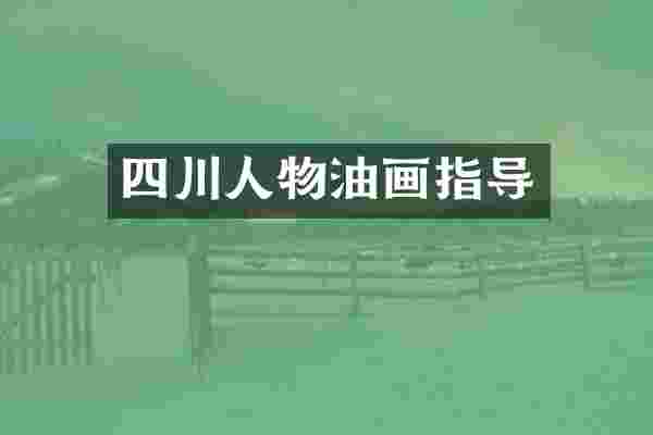 四川人物油画指导