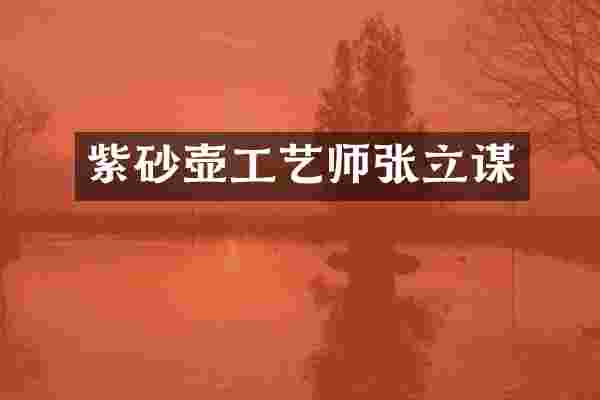 紫砂壶工艺师张立谋