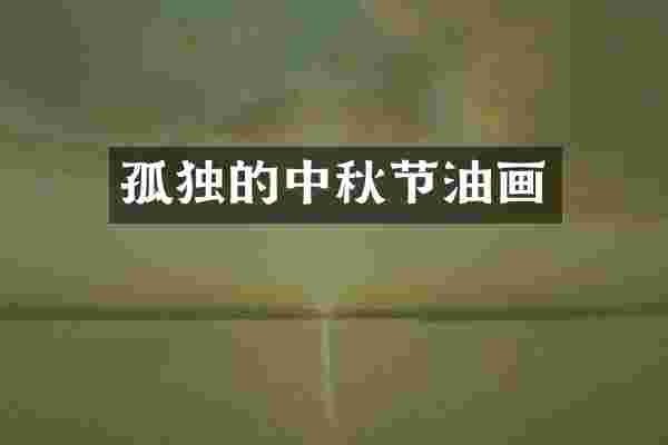 孤独的中秋节油画