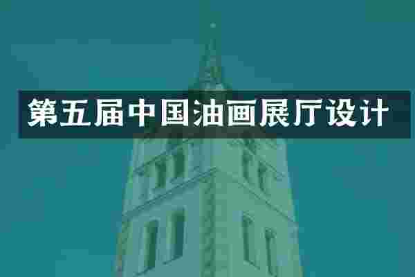 第五届中国油画展厅设计