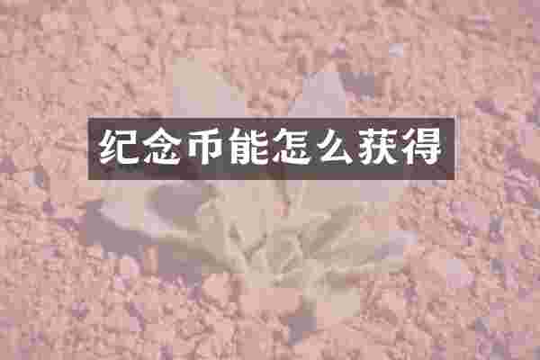 纪念币能怎么获得