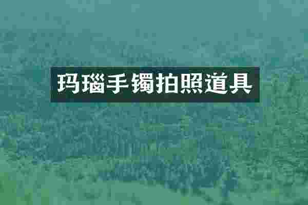玛瑙手镯拍照道具