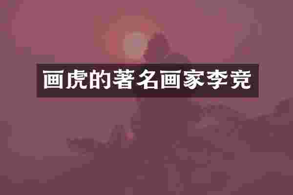 画虎的著名画家李竞