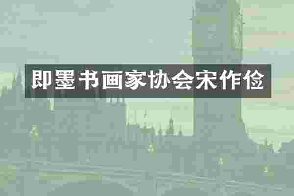 即墨书画家协会宋作俭