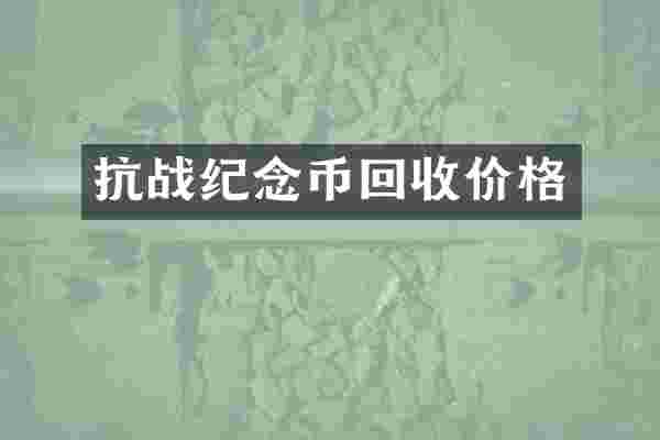 抗战纪念币回收价格