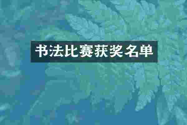 书法比赛名单