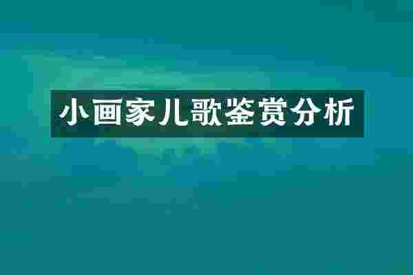 小画家儿歌鉴赏分析