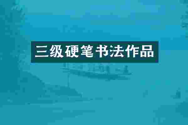 三级硬笔书法作品