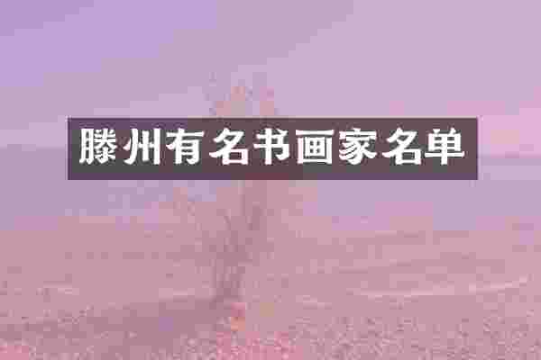 滕州有名书画家名单