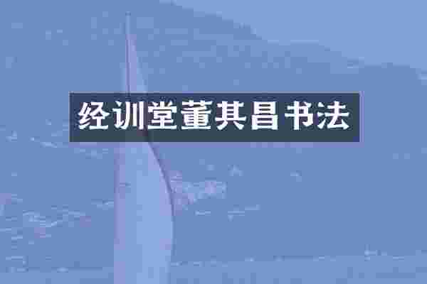 经训堂董其昌书法
