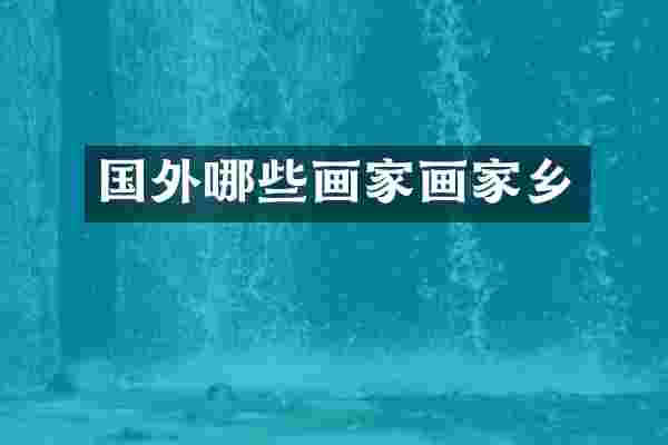 国外哪些画家画家乡