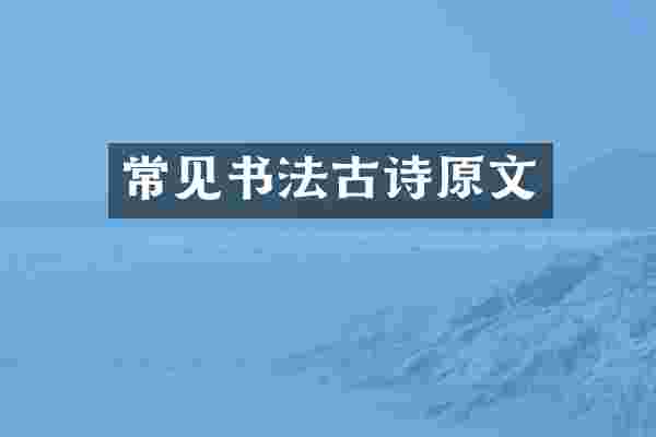 常见书法古诗原文