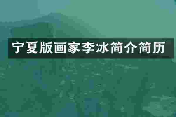 宁夏版画家李冰简介简历