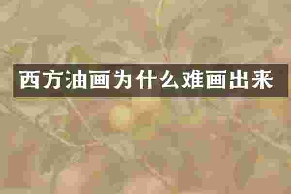西方油画为什么难画出来