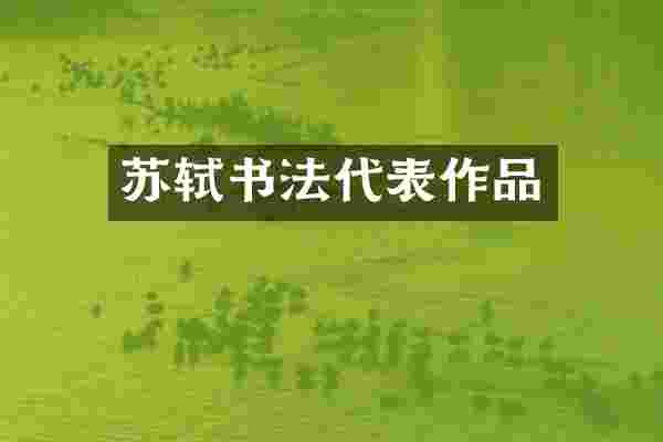 苏轼书法代表作品