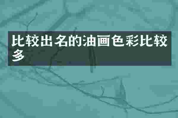 比较出名的油画色彩比较多