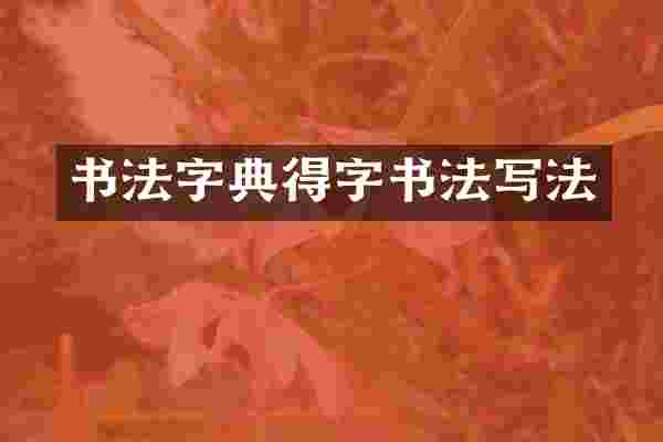 书法字典得字书法写法