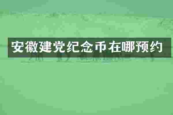 安徽纪念币在哪预约