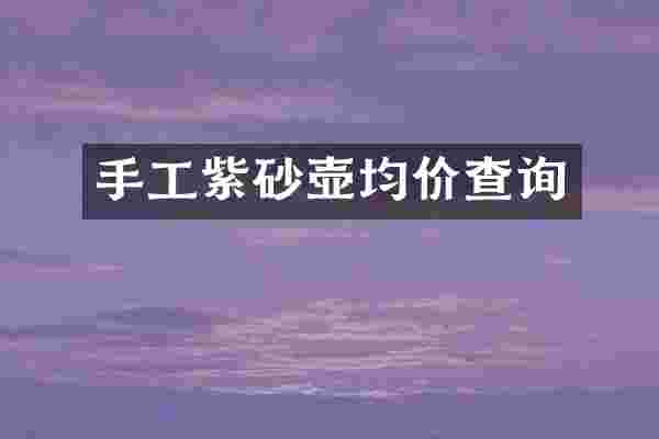 手工紫砂壶均价查询