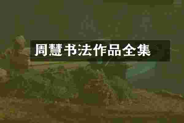 周慧珺书法作品全集