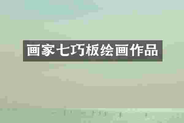 画家七巧板绘画作品