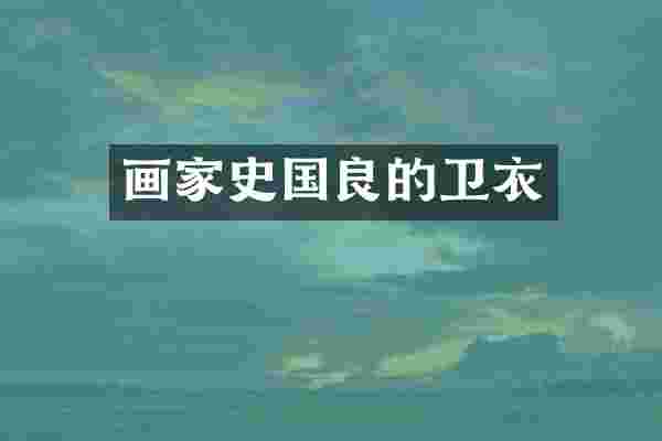 画家史国良的卫衣