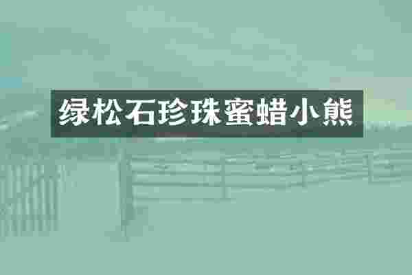 绿松石珍珠蜜蜡小熊