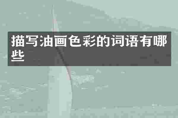 描写油画色彩的词语有哪些