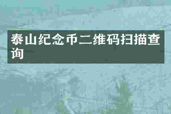 泰山纪念币二维码扫描查询