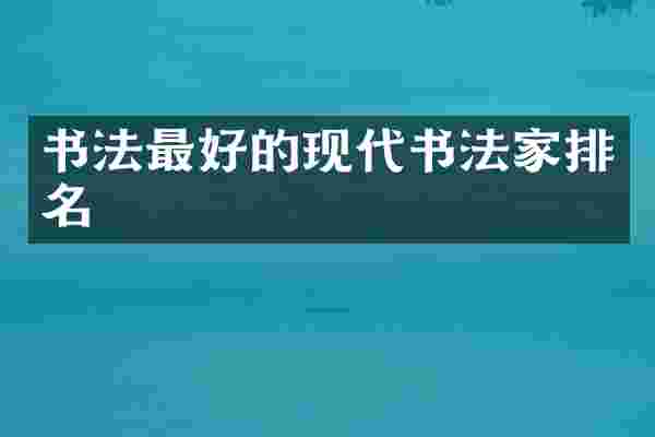 书法最好的现代书法家排名