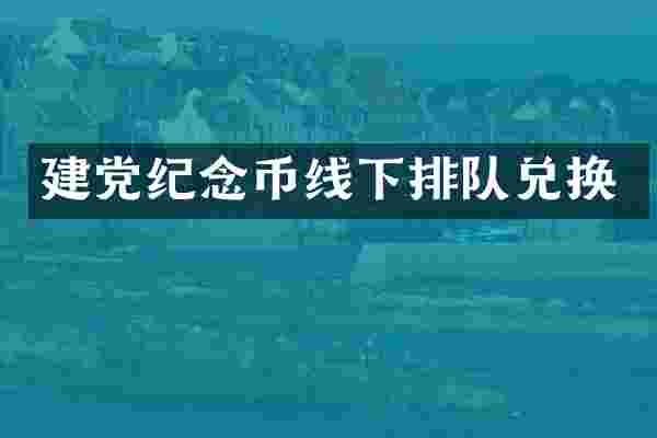 纪念币线下排队兑换