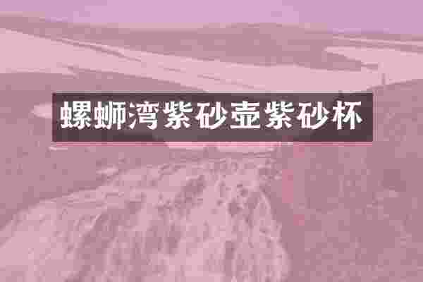 螺蛳湾紫砂壶紫砂杯