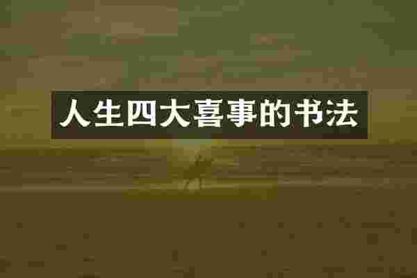 人生四大喜事的书法