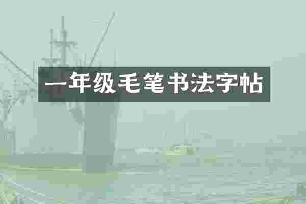 一年级毛笔书法字帖