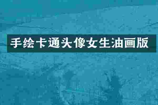 手绘卡通头像女生油画版