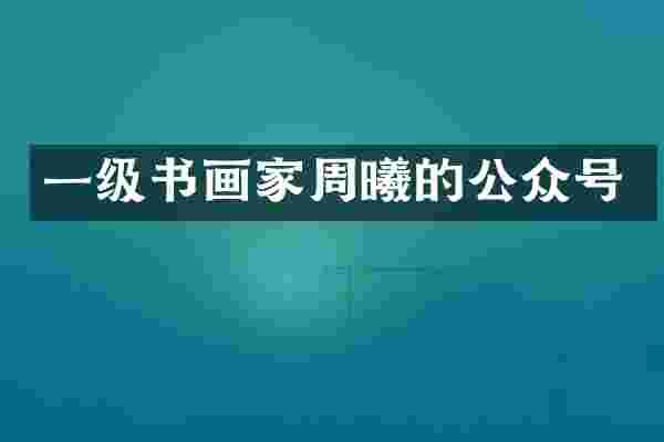 一级书画家周曦的公众号