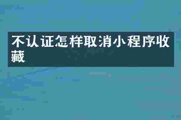 不认证怎样取消小程序收藏