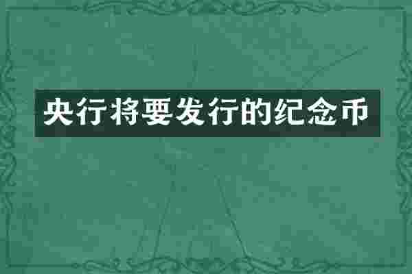 央行将要发行的纪念币