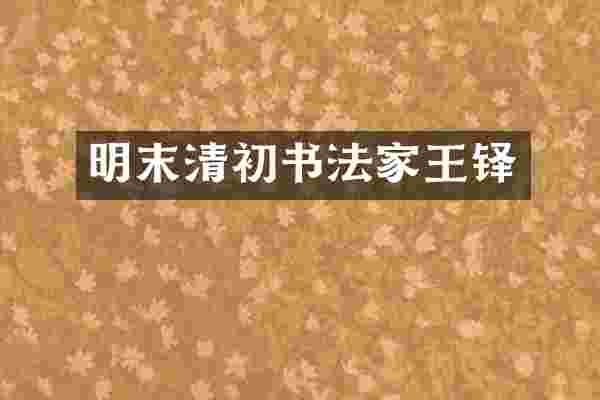 明末清初书法家王铎