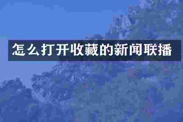怎么打开收藏的新闻联播