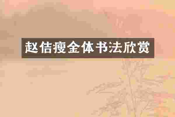 赵佶瘦金体书法欣赏