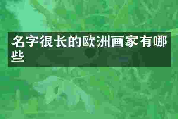 名字很长的欧洲画家有哪些