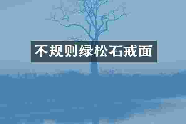 不规则绿松石戒面