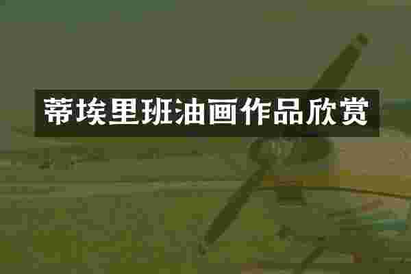 蒂埃里班油画作品欣赏