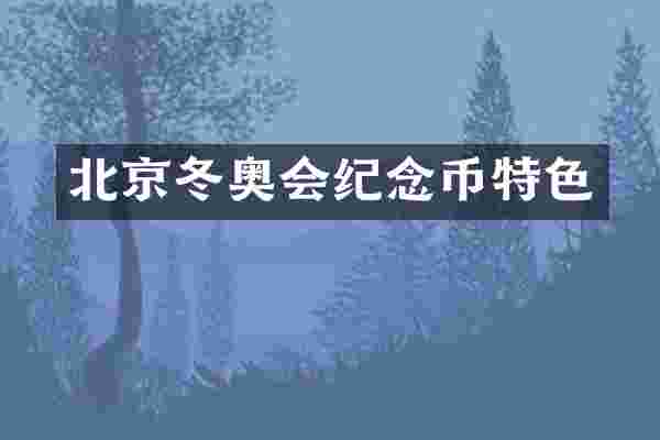 北京冬奥会纪念币特色