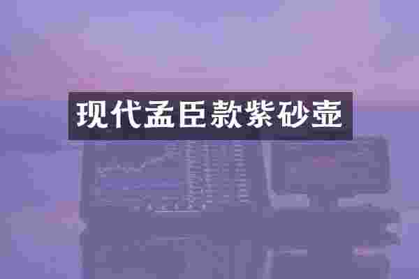 现代孟臣款紫砂壶