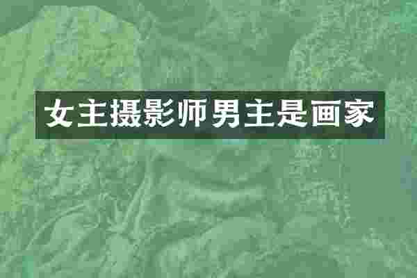 女主摄影师男主是画家